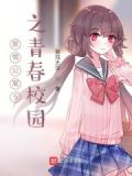 爱情公寓5之青春校园