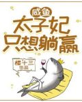 咸鱼太子妃只想躺赢