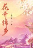 花开锦乡