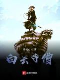 白云帝僧