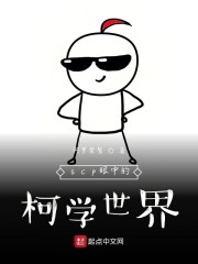 scp眼中的柯学世界