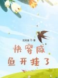 快穿咸鱼开挂了