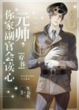 元帅，你家副官会读心