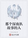 深夜故事是什么意思
