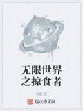 无限世界之掠食者