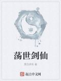 荡世剑仙