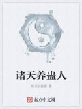 诸天养蛊人