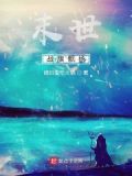 末世战旗