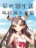 异世界生活从零开始第二季免费观看