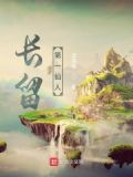 长留仙境在哪里