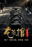 龙抬棺