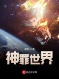 神罪世界