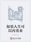 如果人生可以再重来