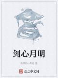 剑心月明