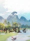 修仙路迢迢免费阅读