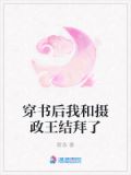 穿书后我和摄政王结拜了