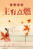 快穿之女主有点燃