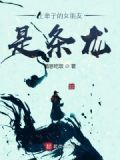 上辈子的女朋友是条龙
