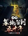 开局墓地签到五十年