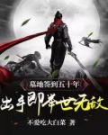 墓地签到五十年，出手即举世无敌