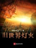 旧世界灯火