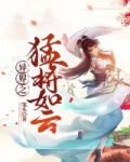 异界之猛将如云