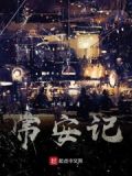 常安记~本专辑