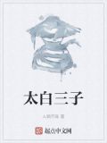 太白三子