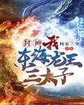 封神：我！东海龙王三太子