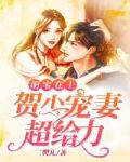 萌宝在上：贺少宠妻超给力