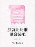 比就比,谁怕谁
