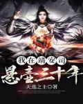 我在靖安司悬壶三十年