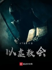 以虚教会