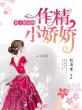粉上影帝的作精小娇娇