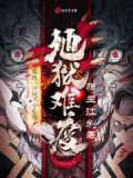 系统：开局不小心选了地狱难度