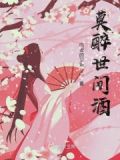 莫道醉人唯美酒
