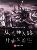 从荒神大陆开始的重生