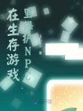 在生存游戏里保护NPC