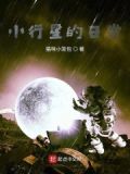小行星的日常