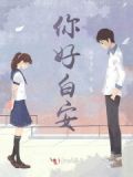 你好安yi