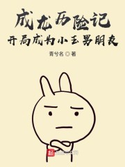 成龙历险记：开局成为小玉男朋友