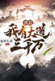 洪荒：我有大道三千万