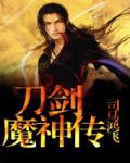 刀剑魔神传