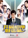 都市：开局相亲就逃单