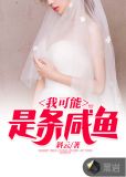 我可能是条咸鱼