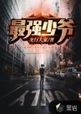最强少爷