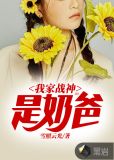我家战神是奶爸