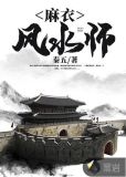 麻衣风水师
