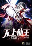 都市无上仙王