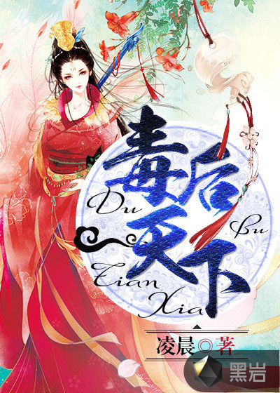 毒后天下